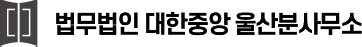 법무법인 대한중앙 울산분사무소
